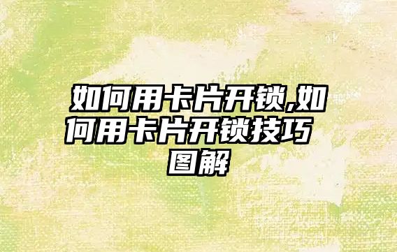 如何用卡片開鎖,如何用卡片開鎖技巧 圖解