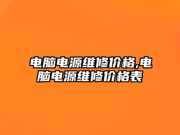 電腦電源維修價格,電腦電源維修價格表