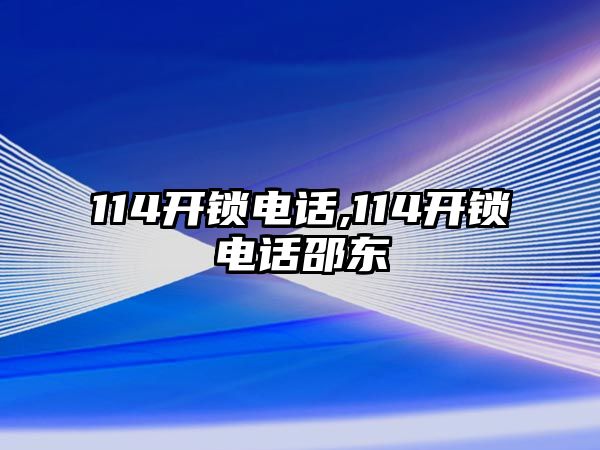 114開鎖電話,114開鎖電話邵東