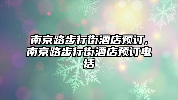 南京路步行街酒店預訂,南京路步行街酒店預訂電話