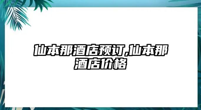 仙本那酒店預訂,仙本那酒店價格