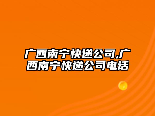 廣西南寧快遞公司,廣西南寧快遞公司電話