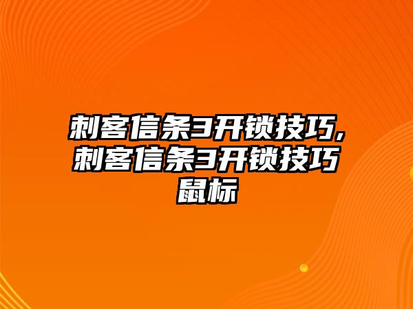 刺客信條3開鎖技巧,刺客信條3開鎖技巧鼠標