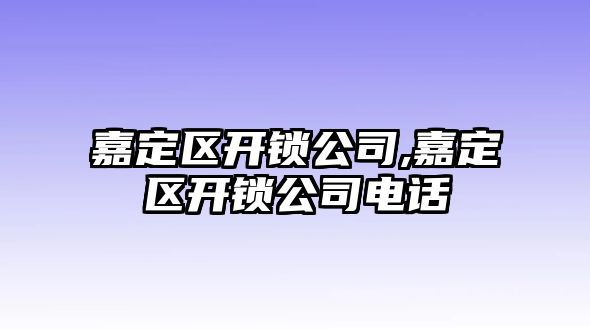 嘉定區(qū)開鎖公司,嘉定區(qū)開鎖公司電話