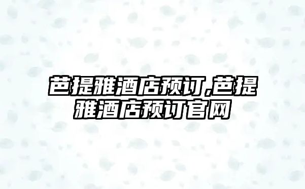 芭提雅酒店預(yù)訂,芭提雅酒店預(yù)訂官網(wǎng)