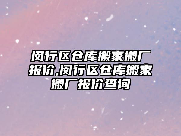 閔行區倉庫搬家搬廠報價,閔行區倉庫搬家搬廠報價查詢