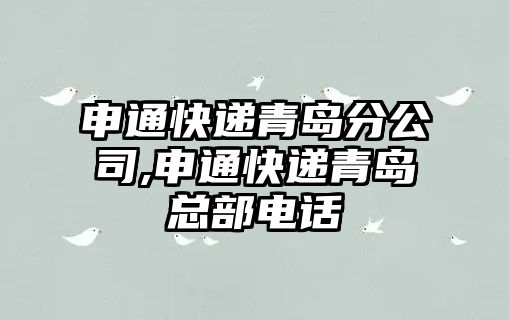 申通快遞青島分公司,申通快遞青島總部電話