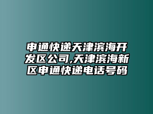 申通快遞天津濱海開發區公司,天津濱海新區申通快遞電話號碼