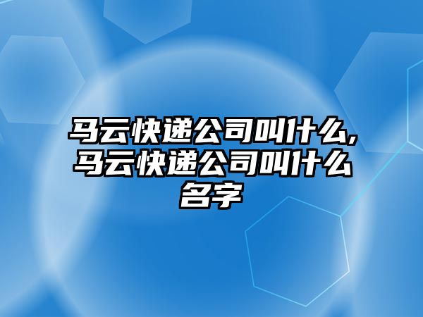 馬云快遞公司叫什么,馬云快遞公司叫什么名字