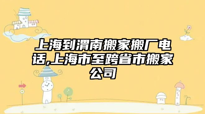 上海到渭南搬家搬廠電話,上海市至跨省市搬家公司