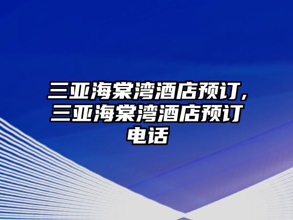 三亞海棠灣酒店預(yù)訂,三亞海棠灣酒店預(yù)訂電話