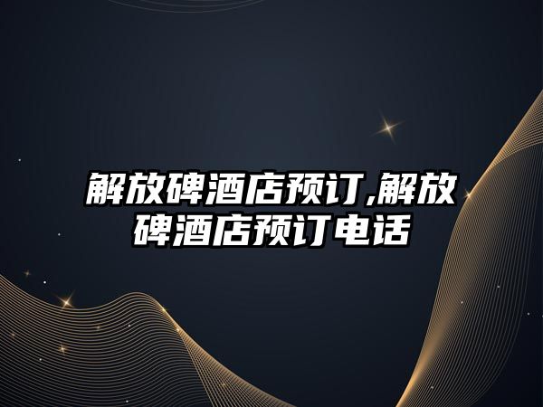 解放碑酒店預訂,解放碑酒店預訂電話