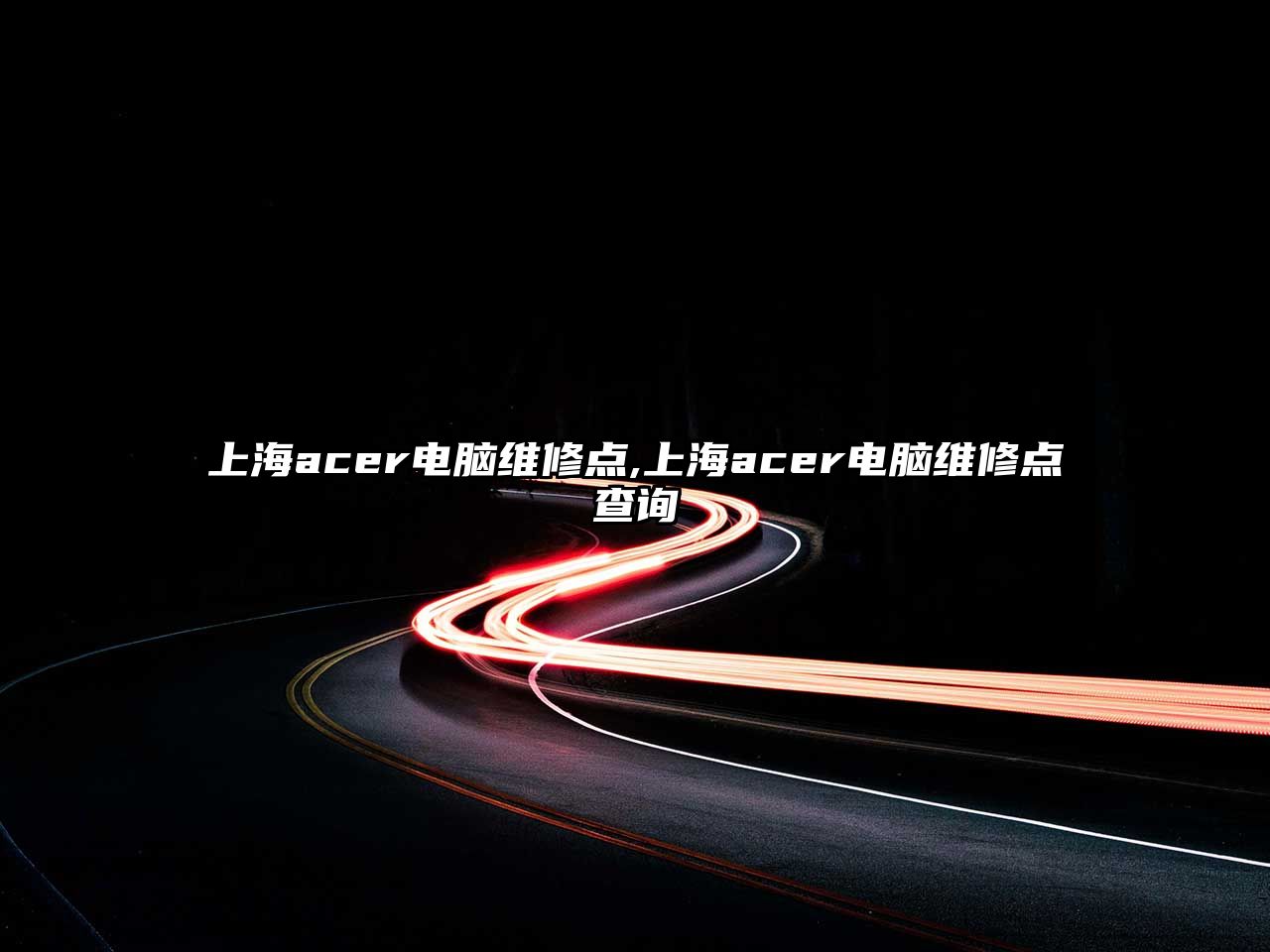 上海acer電腦維修點,上海acer電腦維修點查詢