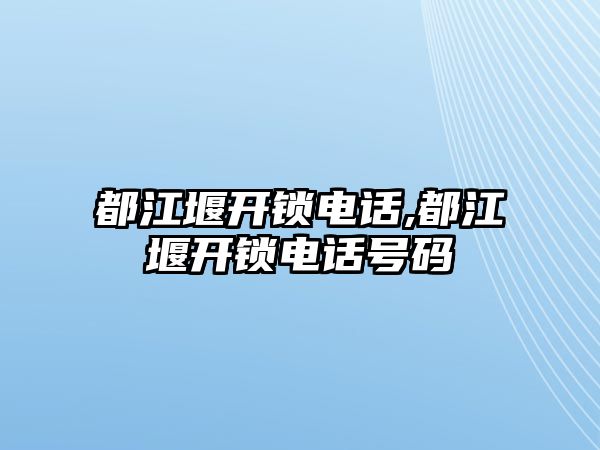 都江堰開鎖電話,都江堰開鎖電話號碼