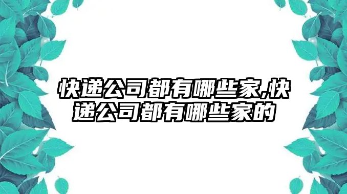 快遞公司都有哪些家,快遞公司都有哪些家的