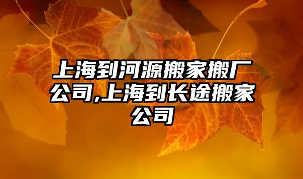 上海到河源搬家搬廠公司,上海到長途搬家公司