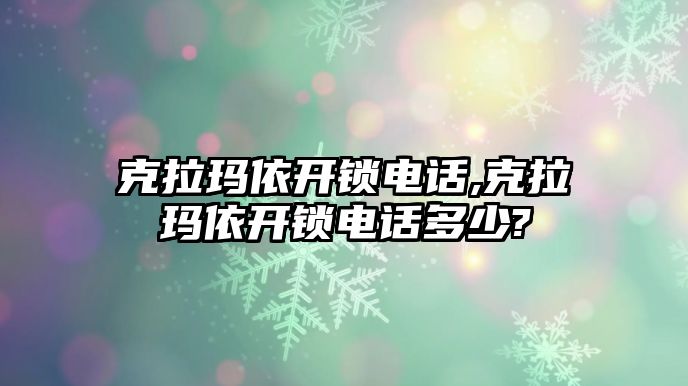 克拉瑪依開鎖電話,克拉瑪依開鎖電話多少?