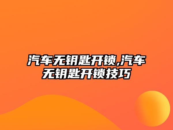 汽車無鑰匙開鎖,汽車無鑰匙開鎖技巧