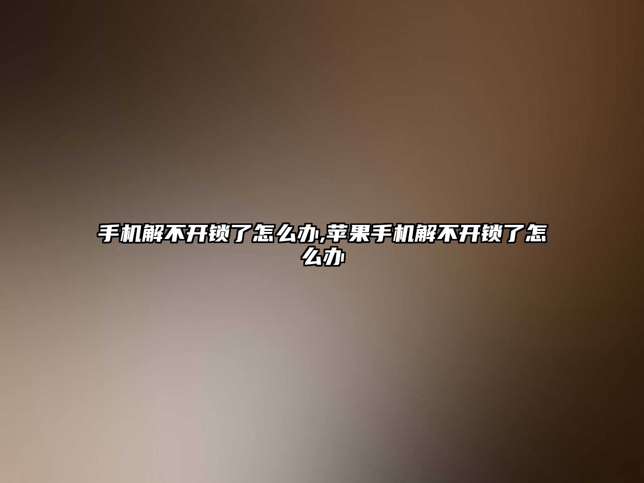 手機解不開鎖了怎么辦,蘋果手機解不開鎖了怎么辦