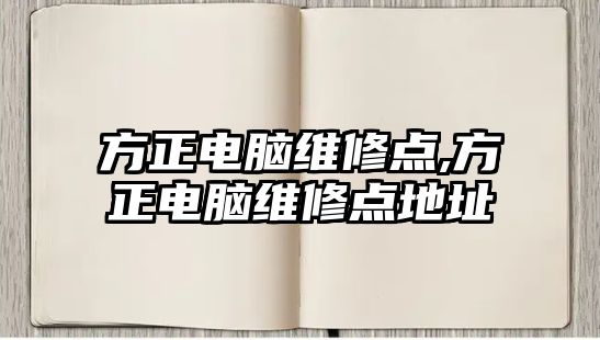 方正電腦維修點,方正電腦維修點地址