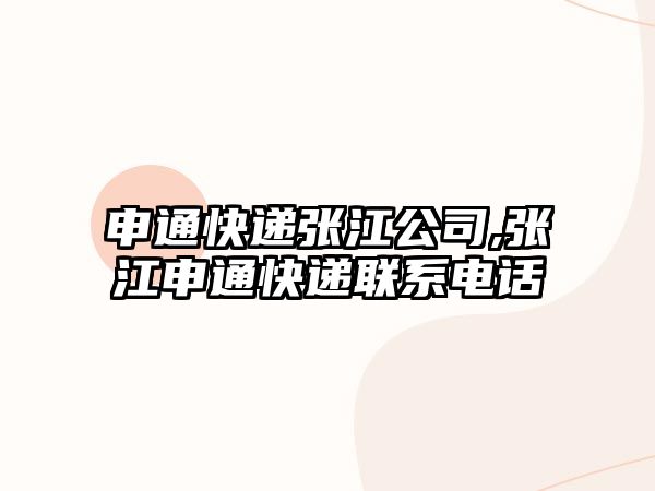 申通快遞張江公司,張江申通快遞聯系電話