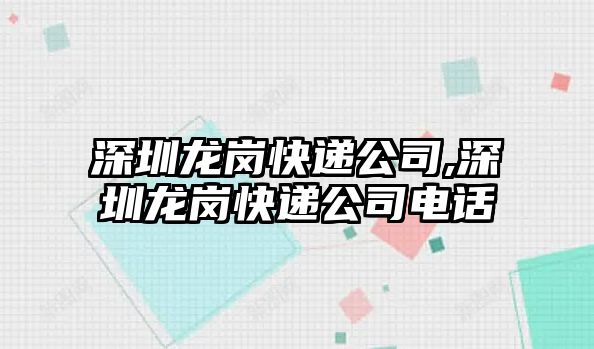 深圳龍崗快遞公司,深圳龍崗快遞公司電話