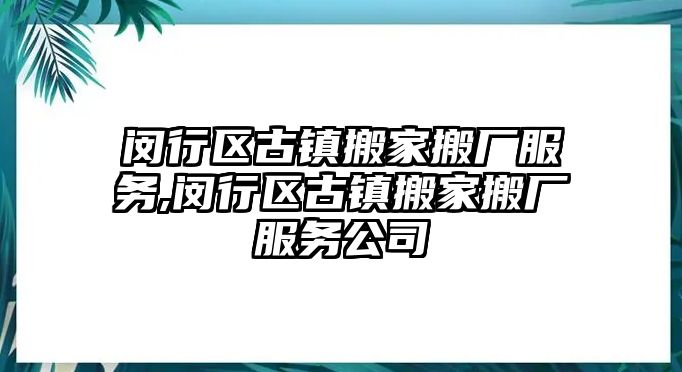 閔行區古鎮搬家搬廠服務,閔行區古鎮搬家搬廠服務公司