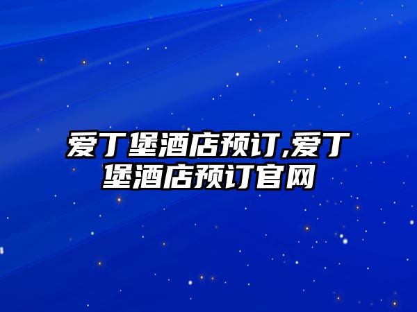 愛丁堡酒店預訂,愛丁堡酒店預訂官網