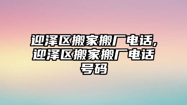 迎澤區搬家搬廠電話,迎澤區搬家搬廠電話號碼