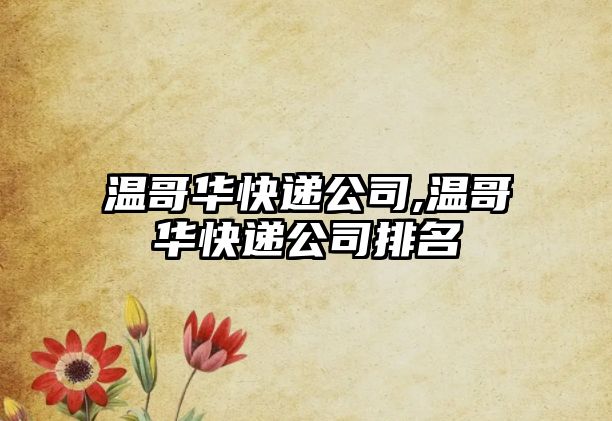 溫哥華快遞公司,溫哥華快遞公司排名