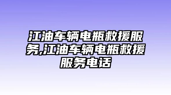 江油車輛電瓶救援服務,江油車輛電瓶救援服務電話