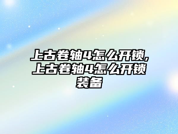 上古卷軸4怎么開鎖,上古卷軸4怎么開鎖裝備