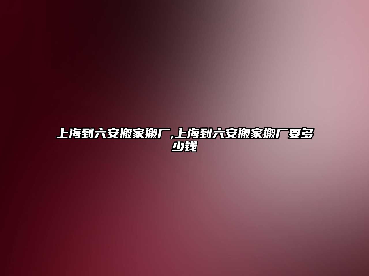 上海到六安搬家搬廠,上海到六安搬家搬廠要多少錢