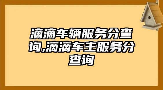 滴滴車輛服務(wù)分查詢,滴滴車主服務(wù)分查詢