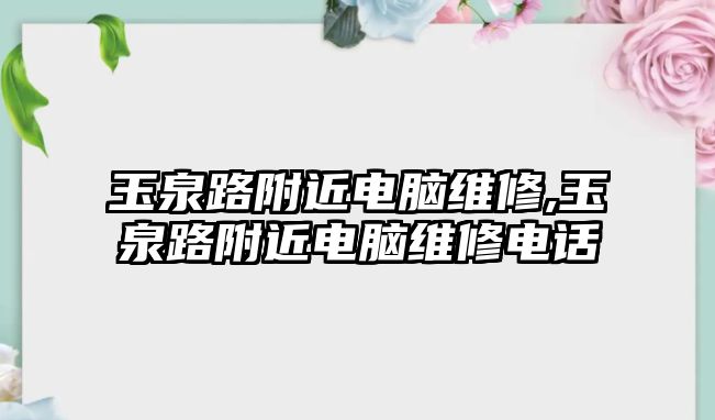 玉泉路附近電腦維修,玉泉路附近電腦維修電話