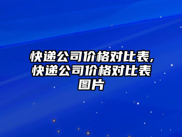 快遞公司價格對比表,快遞公司價格對比表圖片