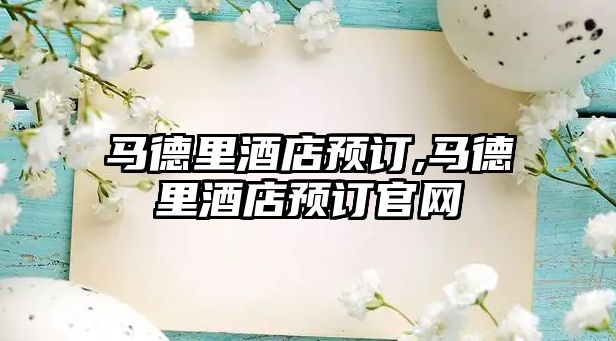 馬德里酒店預(yù)訂,馬德里酒店預(yù)訂官網(wǎng)