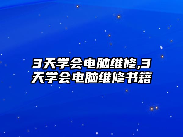 3天學(xué)會電腦維修,3天學(xué)會電腦維修書籍