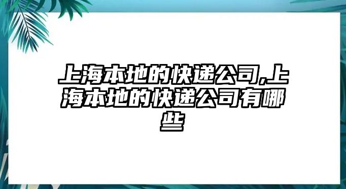 上海本地的快遞公司,上海本地的快遞公司有哪些