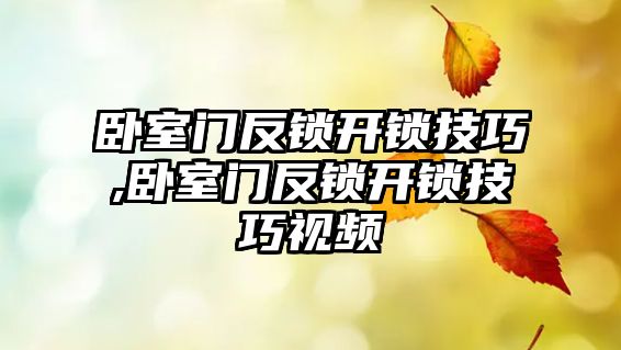 臥室門反鎖開鎖技巧,臥室門反鎖開鎖技巧視頻