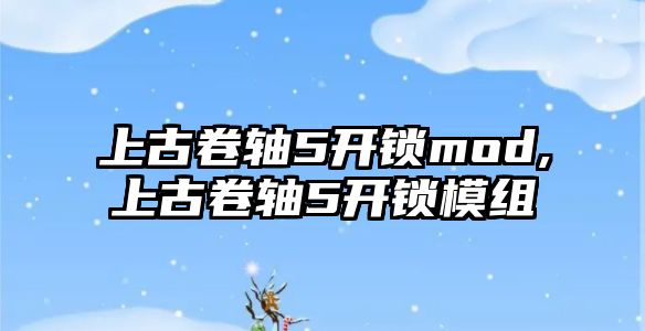 上古卷軸5開鎖mod,上古卷軸5開鎖模組