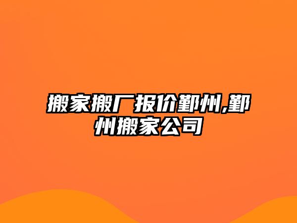 搬家搬廠報價鄞州,鄞州搬家公司