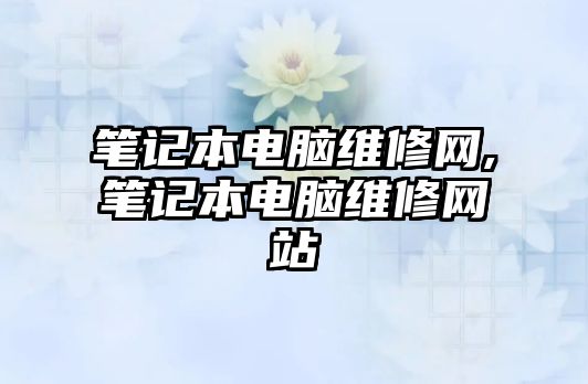 筆記本電腦維修網,筆記本電腦維修網站