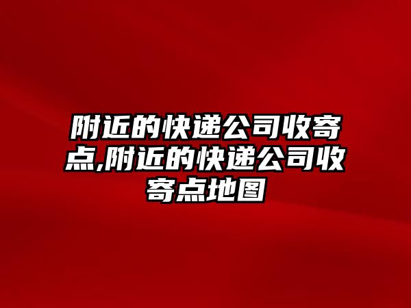 附近的快遞公司收寄點,附近的快遞公司收寄點地圖