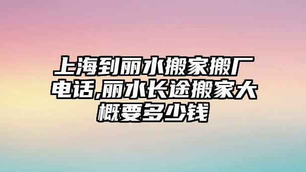 上海到麗水搬家搬廠電話,麗水長途搬家大概要多少錢