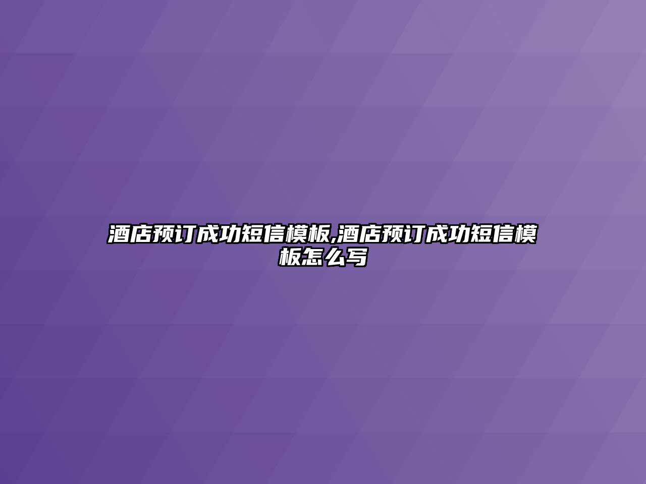 酒店預訂成功短信模板,酒店預訂成功短信模板怎么寫