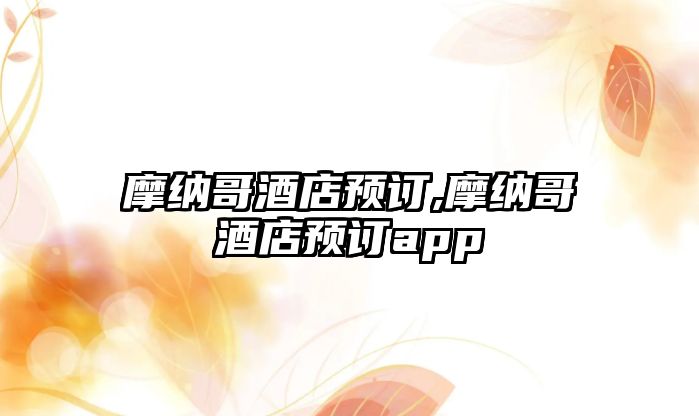 摩納哥酒店預訂,摩納哥酒店預訂app