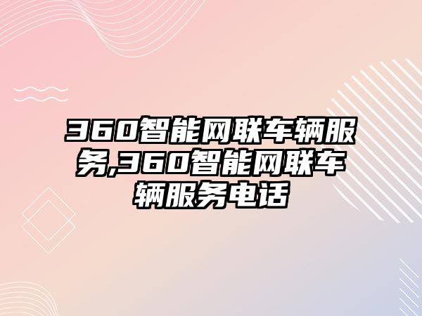 360智能網聯車輛服務,360智能網聯車輛服務電話