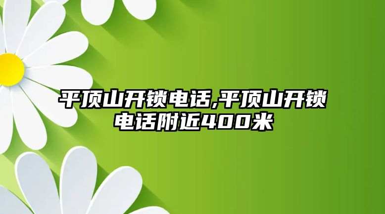 平頂山開鎖電話,平頂山開鎖電話附近400米