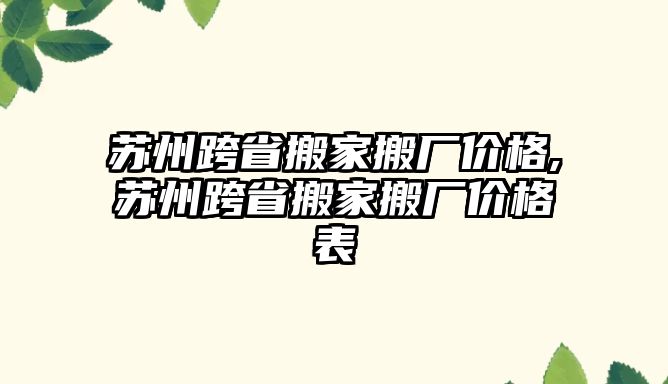 蘇州跨省搬家搬廠價格,蘇州跨省搬家搬廠價格表